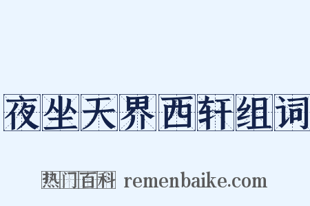 夜坐天界西轩组词是什么意思的图片